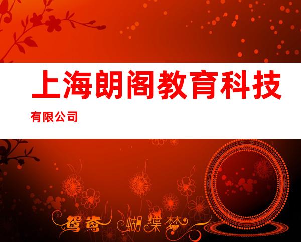 上海朗阁教育科技有限公司