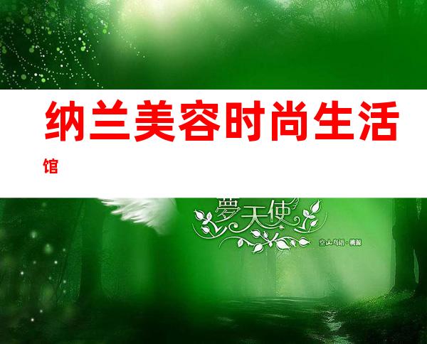 纳兰美容时尚生活馆